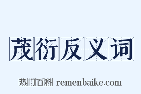 茂衍反义词是什么意思的图片